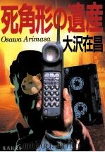 死角形の遺産（1992.06 PDF版）