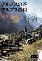 アルプスの谷アルプスの村（1979.01 PDF版）