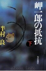 岬一郎の抵抗 2（1988.02 PDF版）