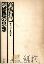 阿修羅の思想（1974.05 PDF版）