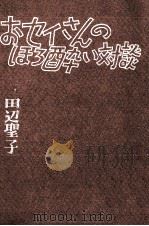 おセイさんのほろ酔い対談（1977.09 PDF版）