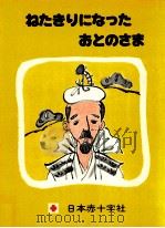 ねたきりになったおとのさま（1978.03 PDF版）