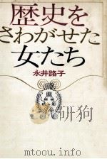 歴史をさわがせた女たち（1972.09 PDF版）