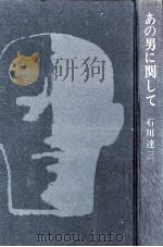あの男に関して（1969.10 PDF版）