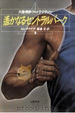 遥かなるセントラルパーク（1984.07 PDF版）