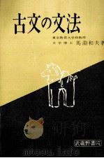 古文の文法（1963.04 PDF版）
