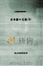 日本語の文法 下（1981.01 PDF版）
