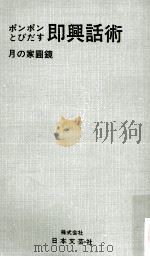 即興話術 1969.10 PDF电子版封面 月の家円鏡