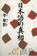 日本語の真相（1991.06 PDF版）