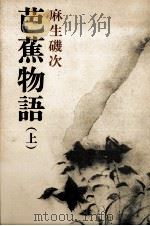 芭蕉物語 上 1975.04 PDF电子版封面 麻生磯次
