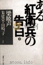 ある紅衛兵の告白 下（1991.01 PDF版）