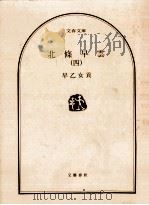 北條早雲 4 1980.07 PDF电子版封面 早乙女貢