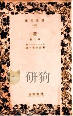 花 1939.12 PDF电子版封面 Schnitzler