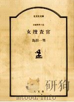 女捜査官（1986.12 PDF版）