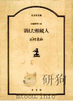 消えた相続人（1985.11 PDF版）