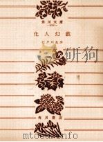 化人幻戯 1975.05 PDF电子版封面 江戸川乱歩