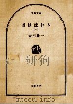 炎は流れる 1（1975.09 PDF版）