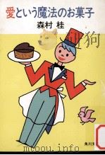 愛という魔法のお菓子（1980.05 PDF版）