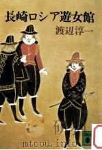長崎ロシア遊女館 1982.11 PDF电子版封面 渡辺淳一