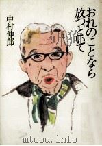 おれのことなら放つといて（1989.09 PDF版）