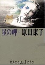 星の岬 上（1988.01 PDF版）