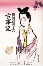 田辺聖子の古事記（1991.07 PDF版）