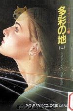 多彩の地 上 1983.06 PDF电子版封面 ジュリアン·メイ著