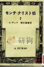 モンテ=クリスト伯 2（1975.01 PDF版）