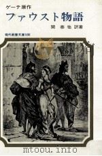 ファウスト物語（1965.09 PDF版）