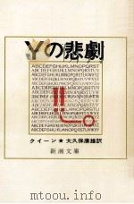 Yの悲劇（1958.11 PDF版）