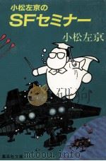 小松左京のSFセミナー（1982.06 PDF版）
