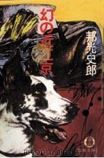 幻の近江京（1982.08 PDF版）