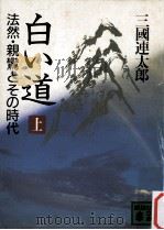 白い道 法然·親鸞とその時代 上（1986.11 PDF版）