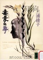 毒麦の季 1983.07 PDF电子版封面 三浦綾子