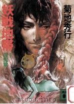 妖戦地帯 1 淫鬼篇（1988.08 PDF版）