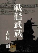 戦艦武蔵（1971.08 PDF版）