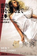 悪魔が目をとじるまで 上（1991.01 PDF版）