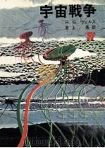 宇宙戦争（1969.06 PDF版）