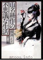 山名耕作の不思議な生活 1977.03 PDF电子版封面 横溝正史