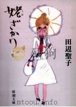 姥ざかり（1984.05 PDF版）