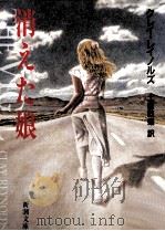 消えた娘（1989.06 PDF版）