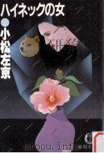 ハイネックの女 1983.09 PDF电子版封面 小松左京