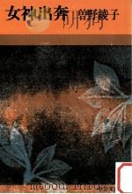 女神出奔 1977.01 PDF电子版封面 曽野綾子