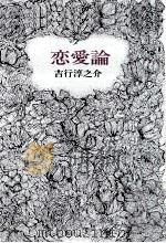 恋愛論（1973.06 PDF版）