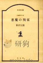 悪魔の関係（1986.02 PDF版）
