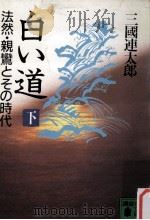 白い道 法然·親鸞とその時代 下（1986.11 PDF版）