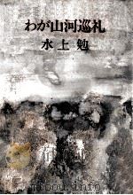 わが山河巡礼（1982.04 PDF版）