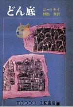 どん底（1973.09 PDF版）
