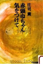 赤頭巾ちゃん気をつけて（1973.06 PDF版）