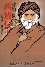 西域伝:大唐三蔵物語 下（1990.07 PDF版）
